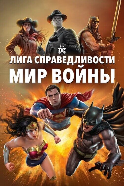 Постер к фильму Лига Справедливости: Мир войны / Justice League: Warworld (2023) BDRip от DoMiNo & селезень | P