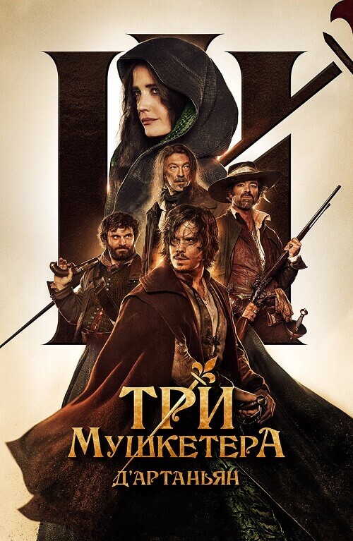 Постер к фильму Три мушкетера: Д’Артаньян / Les trois mousquetaires: D'Artagnan (2023) BDRip 720p от DoMiNo & селезень | D, P