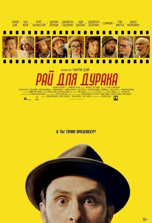 Постер к фильму Рай для дурака / Fool's Paradise (2023) BDRip-AVC от DoMiNo & селезень | D