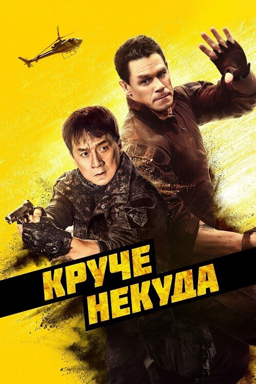 Круче некуда / Hidden Strike (2023) WEB-DL 1080p от селезень | D, P