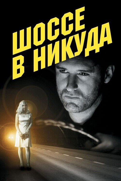 Постер к фильму Шоссе в никуда / Lost Highway (1997) BDRip 1080p от DoMiNo & селезень | P, A | Kino Lorber