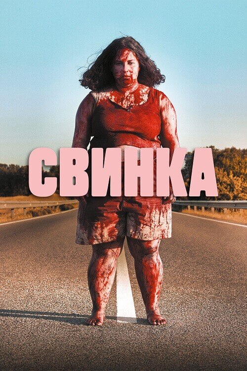 Постер к фильму Свинка / Cerdita / Piggy (2022) BDRip-AVC от DoMiNo & селезень | D