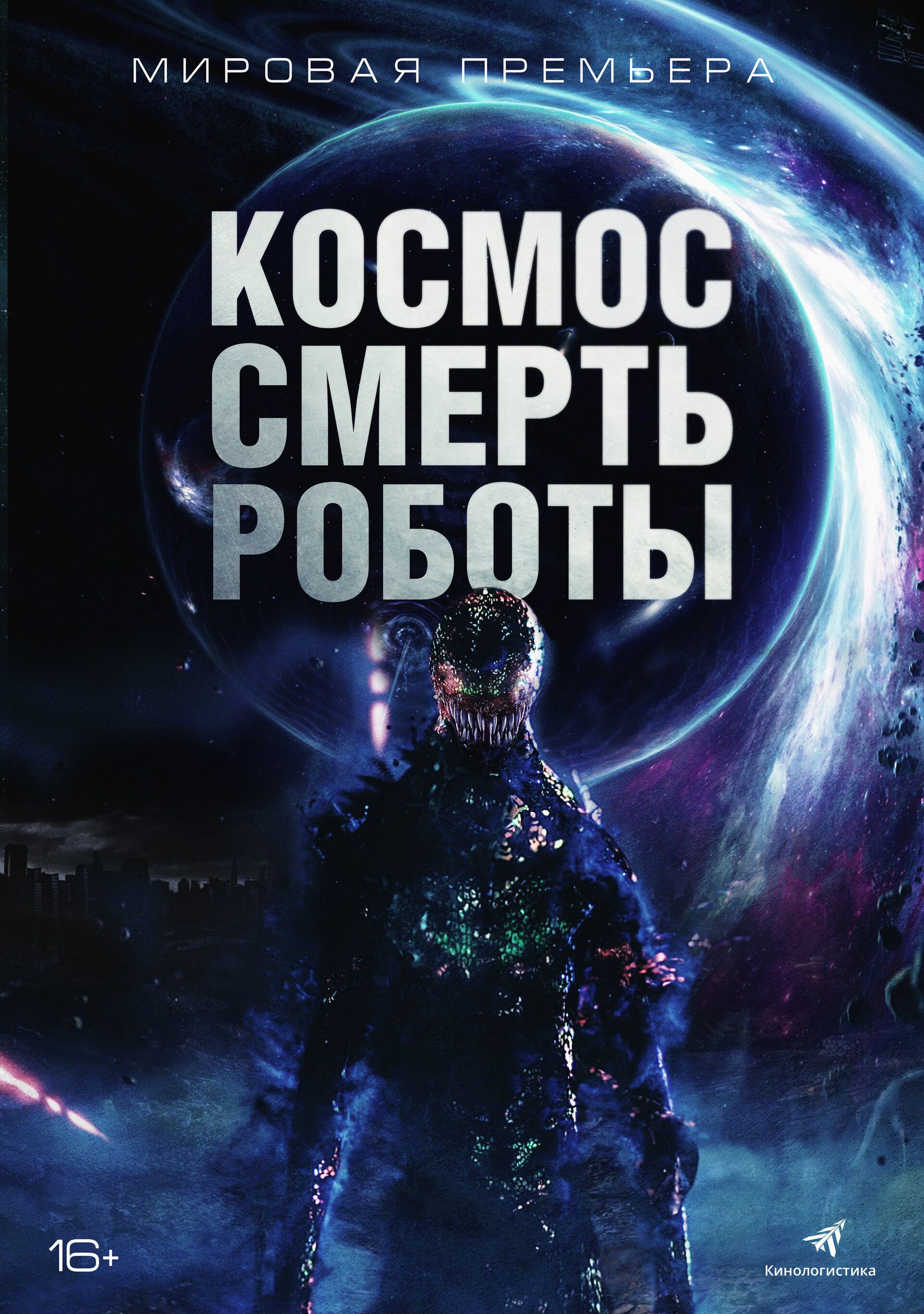 Космос. Смерть. Роботы / Cosmic Chaos (2023) WEB-DL 1080p от селезень | D | Локализованная версия