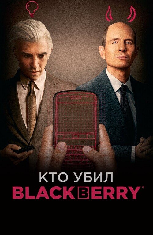 Постер к фильму Кто убил BlackBerry / BlackBerry (2023) BDRip 720p от селезень | D, P