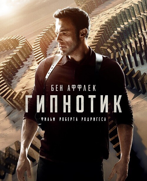 Гипнотик / Hypnotic (2023) WEB-DL 1080p от селезень | D