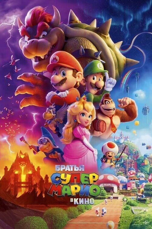 Постер к фильму Братья Супер Марио в кино / The Super Mario Bros. Movie (2023) BDRip 1080p от селезень | D
