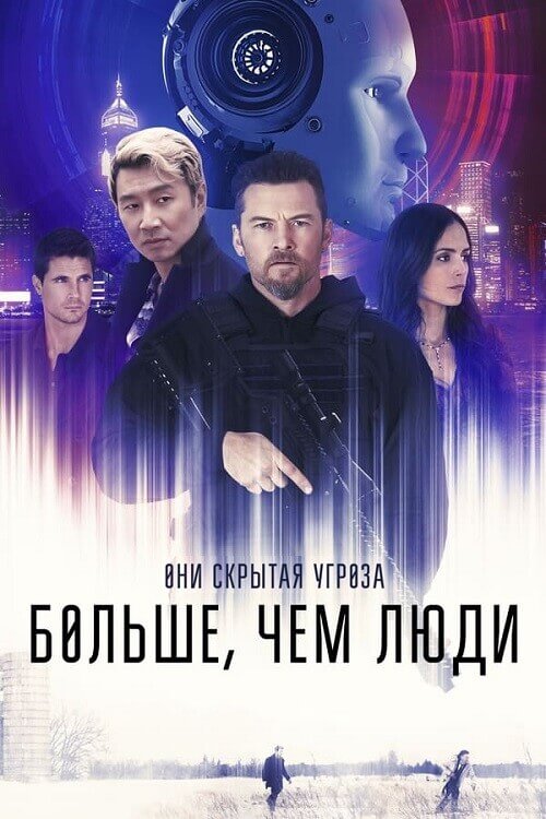 Постер к фильму Больше, чем люди / Simulant (2023) BDRip-AVC от DoMiNo & селезень | D