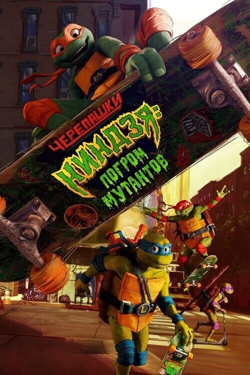 Постер к фильму Черепашки-ниндзя: Погром мутантов / Teenage Mutant Ninja Turtles: Mutant Mayhem (2023) WEB-DLRip-AVC от DoMiNo & селезень | P | Jaskier