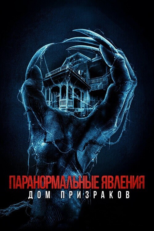 Постер к фильму Паранормальные явления. Дом призраков / Deadstream (2022) BDRip 1080p от селезень | D