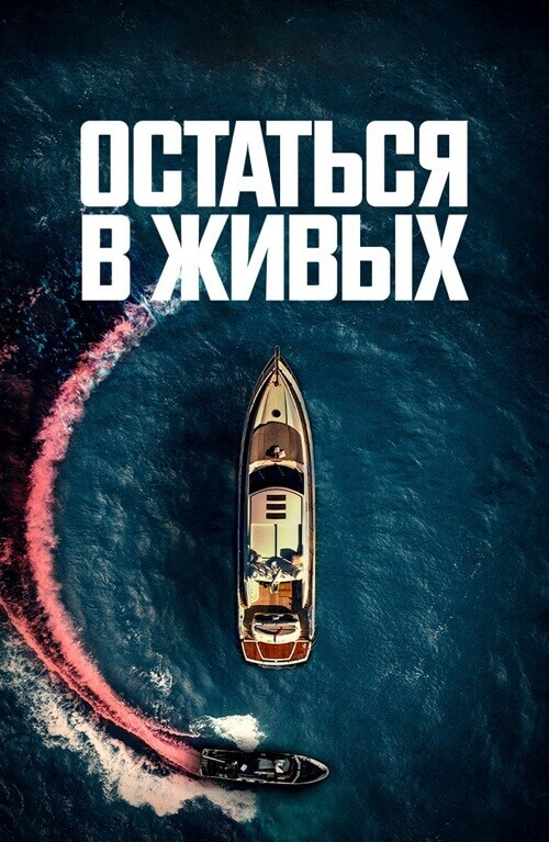 Постер к фильму Остаться в живых / The Boat (2022) WEB-DL 1080p от селезень | D