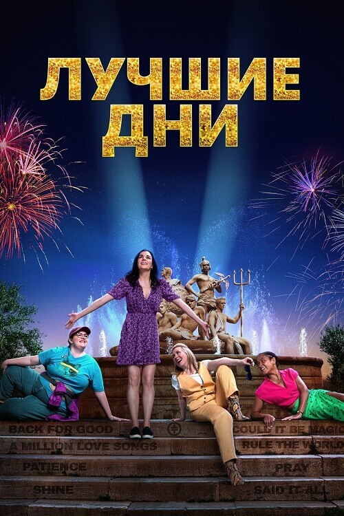 Постер к фильму Лучшие дни / Greatest Days (2023) BDRip 1080p от DoMiNo & селезень | D