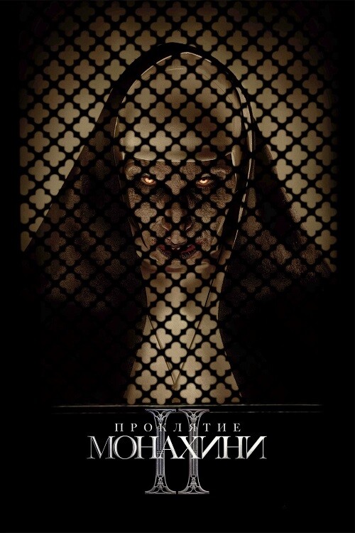 Постер к фильму Проклятие монахини 2 / The Nun II (2023) WEB-DL 1080p от селезень | D | Лицензия