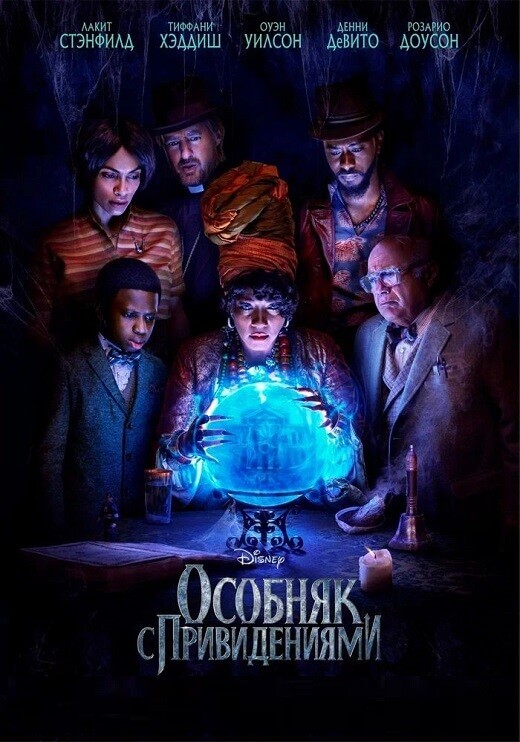 Постер к фильму Особняк с привидениями / Haunted Mansion (2023) BDRip-AVC от DoMiNo & селезень | D | Red Head Sound, MovieDalen