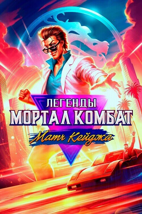 Постер к фильму Легенды Мортал Комбат: Матч Кейджа / Mortal Kombat Legends: Cage Match (2023) BDRip-AVC от DoMiNo & селезень | A