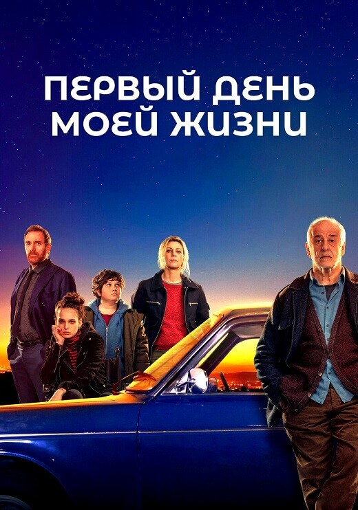 Постер к фильму Первый день моей жизни / Il primo giorno della mia vita / The First Day of My Life (2023) BDRip-AVC от DoMiNo & селезень | D