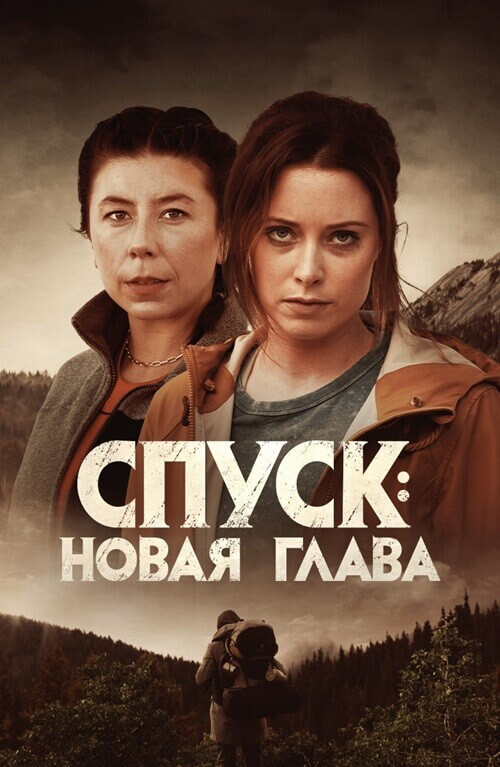 Постер к фильму Спуск: Новая глава / Dark Nature (2022) BDRip 720p от DoMiNo & селезень | D