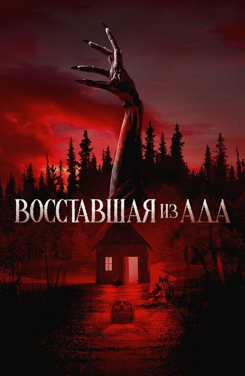 Постер к фильму Восставшая из ада / The Accursed (2022) WEB-DLRip-AVC от DoMiNo & селезень | D