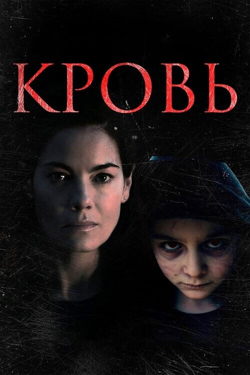 Постер к фильму Кровь / Blood (2022) BDRip-AVC от DoMiNo & селезень | D