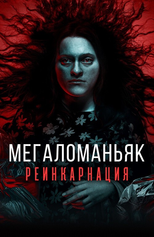 Постер к фильму Мегаломаньяк. Реинкарнация / Megalomaniac (2022) WEB-DLRip-AVC от DoMiNo & селезень | D