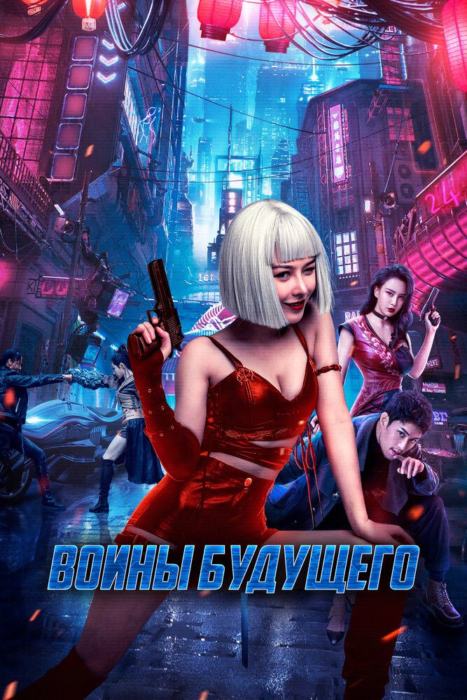 Воины будущего / Боевая мутантка / Bian zhong ren: you ling zhan ji / Mutant Ghost Wargirl (2022) WEB-DL 1080p от селезень | D | Локализованная версия