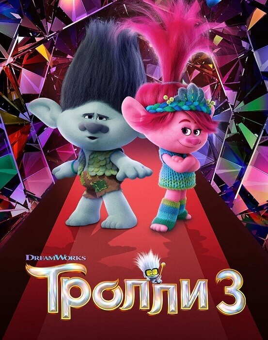 Постер к фильму Тролли 3 / Trolls Band Together (2023) WEB-DLRip-AVC от DoMiNo & селезень | P