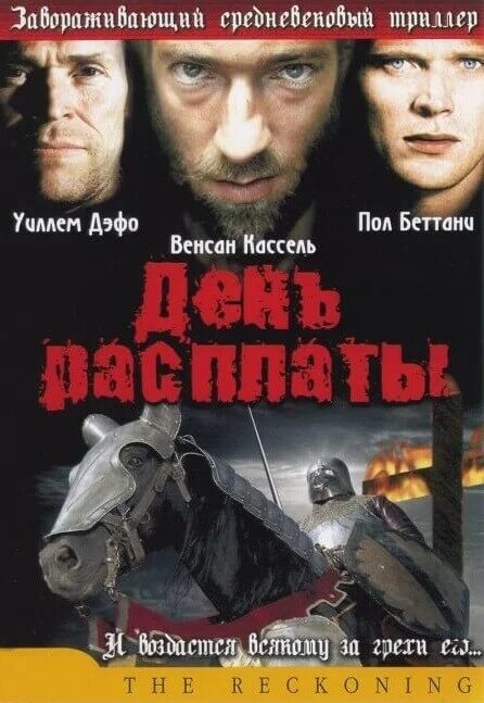 Постер к фильму День расплаты / The Reckoning (2003) WEB-DLRip-AVC от DoMiNo & селезень | P2, P