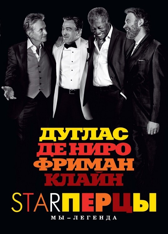 Постер к фильму Starперцы / Last Vegas (2013) WEB-DLRip-AVC от DoMiNo & селезень | D | Open Matte