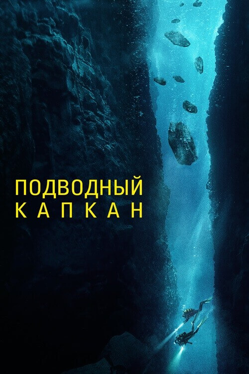 Постер к фильму Подводный капкан / The Dive (2023) BDRip 720p от селезень | D