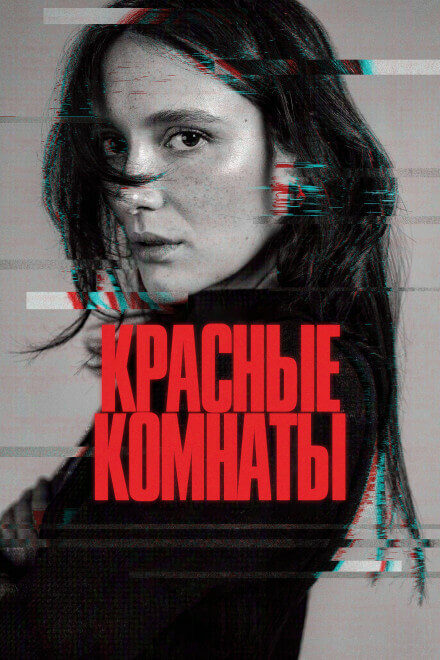 Красные комнаты / Les chambres rouges (2023) WEB-DLRip 720p от DoMiNo & селезень | P