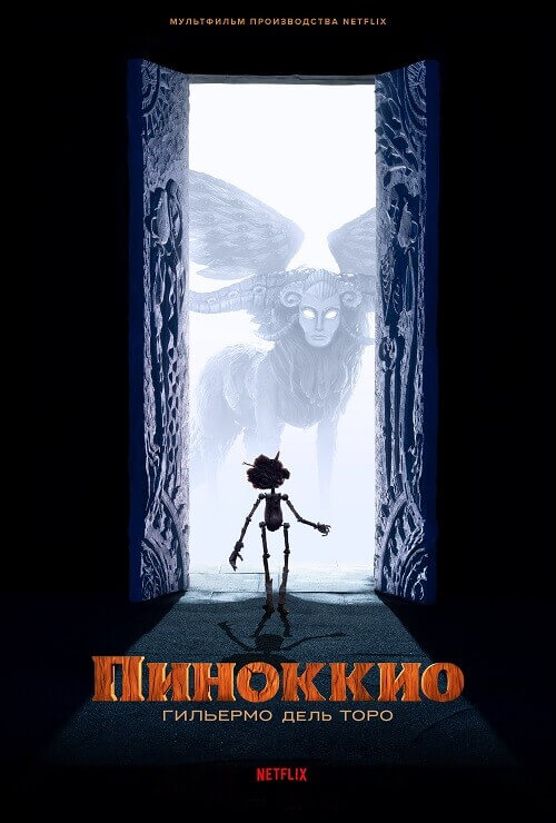 Постер к фильму Пиноккио Гильермо дель Торо / Guillermo del Toro’s Pinocchio (2022) BDRip 720p от DoMiNo & селезень | D, P