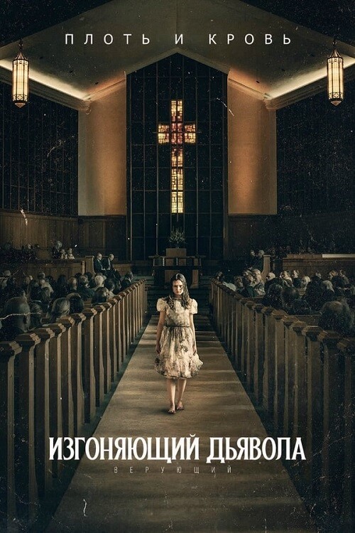 Постер к фильму Изгоняющий дьявола: Верующий / The Exorcist: Believer (2023) BDRip 720p от DoMiNo & селезень | D, P