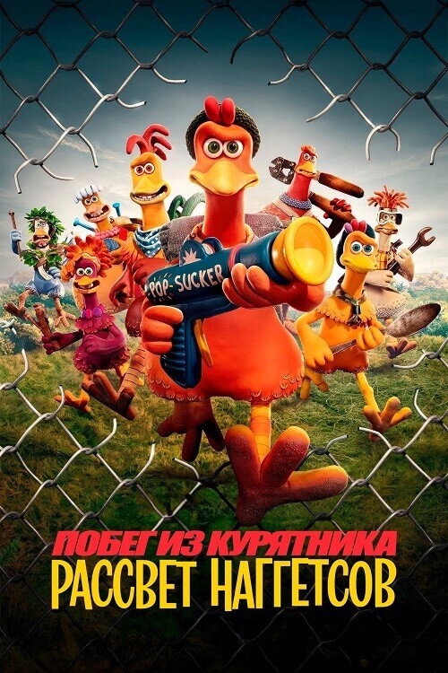 Постер к фильму Побег из курятника 2 / Chicken Run: Dawn of the Nugget (2023) WEB-DLRip-AVC от DoMiNo & селезень | P