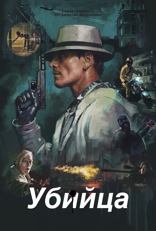 Постер к фильму Убийца / The Killer (2023) WEB-DLRip-AVC от DoMiNo & селезень | D | Flarrow Films