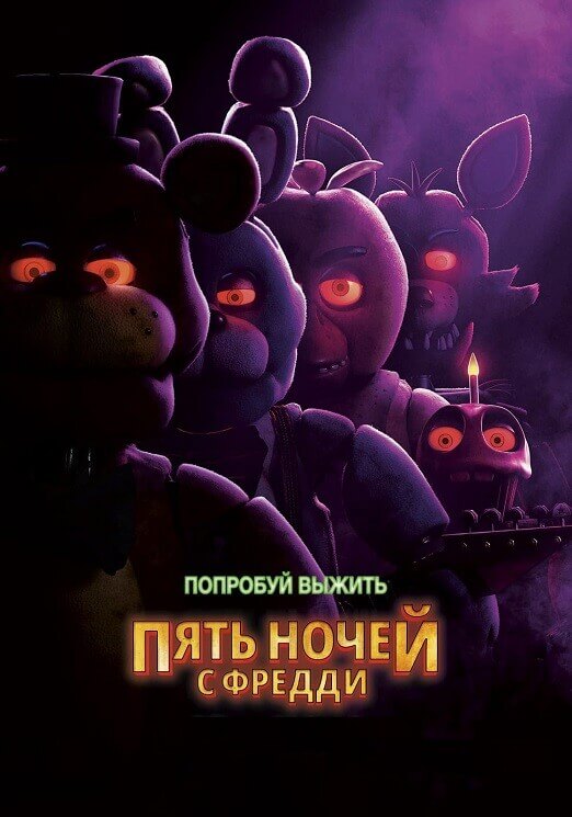 Постер к фильму Пять ночей с Фредди / Five Nights at Freddy's (2023) BDRip 1080p от селезень | D, P, A