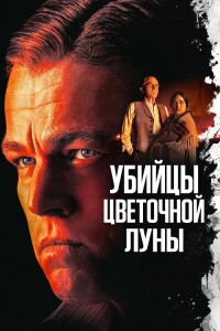 Убийцы цветочной луны / Killers of the Flower Moon (2023) BDRip-AVC от DoMiNo & селезень | D