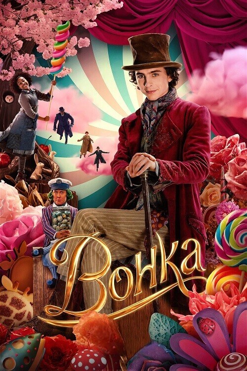 Постер к фильму Вонка / Wonka (2023) UHD WEB-DL-HEVC 2160p от селезень | 4K | HDR | Dolby Vision Profile 8 | D