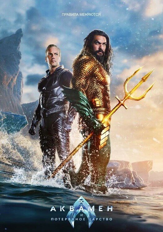 Постер к фильму Аквамен и потерянное царство / Aquaman and the Lost Kingdom (2023) WEB-DLRip 1080p от селезень | D