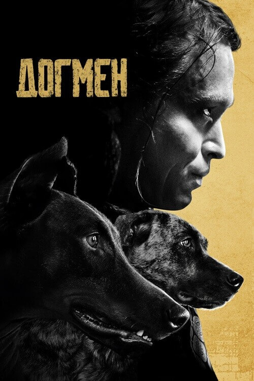 Постер к фильму Догмен / Dogman (2023) WEB-DL 1080p от селезень | D