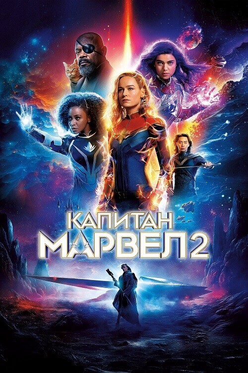 Постер к фильму Капитан Марвел 2 / The Marvels (2023) BDRip 1080p от селезень | D