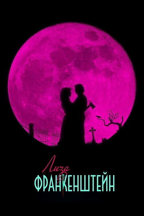 Постер к фильму Лиза Франкенштейн / Lisa Frankenstein (2024) WEB-DLRip-AVC от DoMiNo & селезень | D, P2