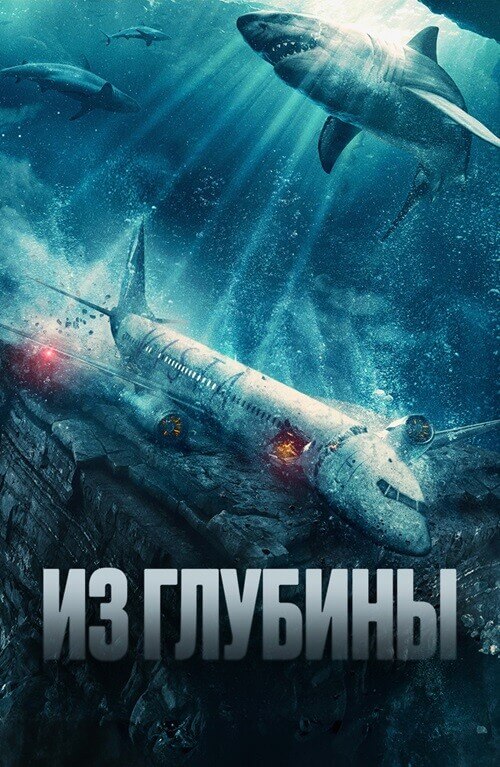 Постер к фильму Из глубины / No Way Up (2024) WEB-DL 1080p от селезень | D | Локализованная версия