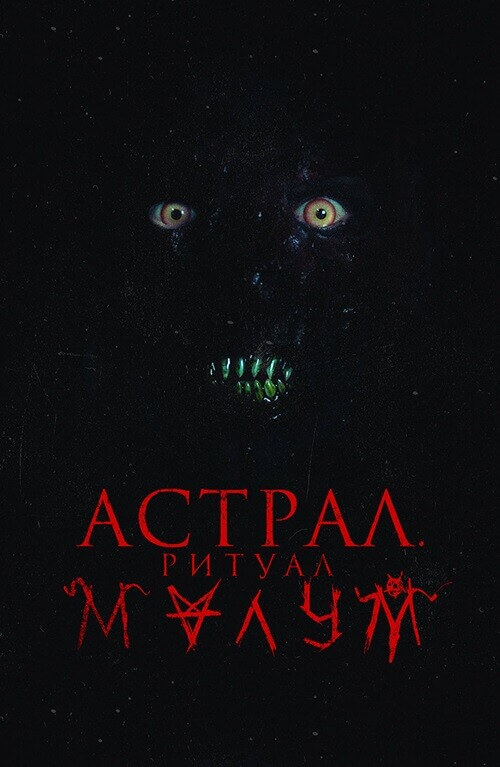 Постер к фильму Астрал. Ритуал Малум / Malum (2023) BDRemux 1080p от селезень | D