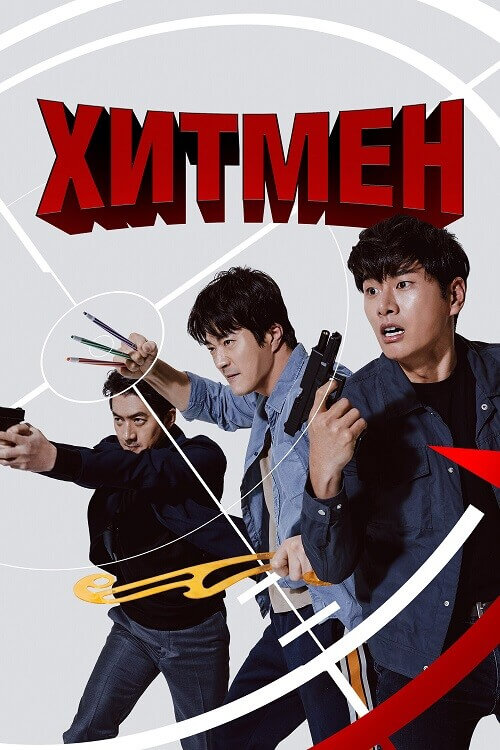 Постер к фильму Хитмен / Джун - наёмный убийца / Hiteumaen / Hitman: Agent Jun (2020) WEB-DLRip-AVC от DoMiNo & селезень | P