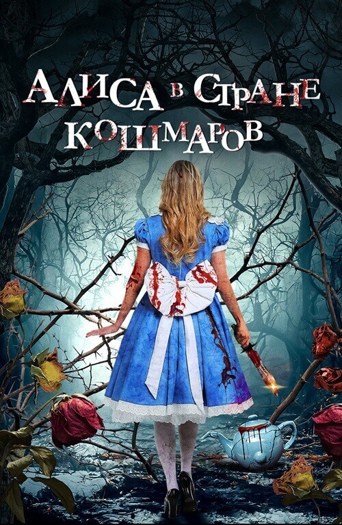 Постер к фильму Алиса в стране кошмаров / Alice in Terrorland (2023) WEB-DLRip-AVC от DoMiNo & селезень | D