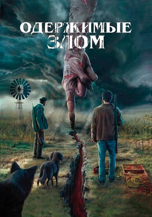 Постер к фильму Одержимые злом / Cuando acecha la maldad / When Evil Lurks (2023) BDRip 720p от DoMiNo & селезень | P