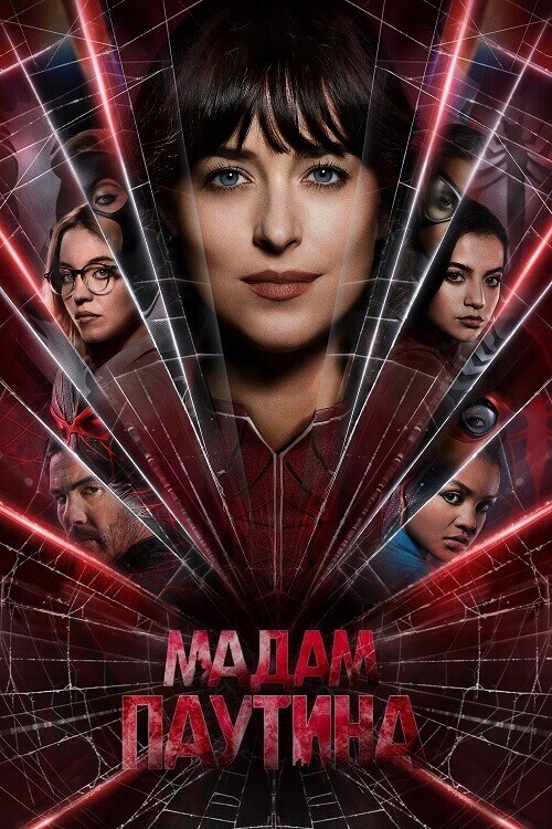 Постер к фильму Мадам Паутина / Madame Web (2024) UHD WEB-DL 2160p от селезень | 4K | HDR | Dolby Vision Profile 8 | D, P, P2