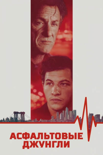 Постер к фильму Асфальтовые джунгли / Asphalt City (2023) WEB-DL 720p от селезень | P
