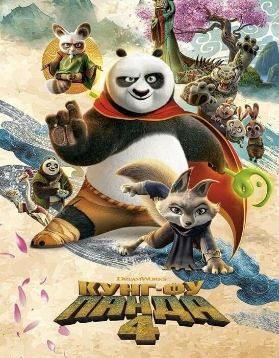 Постер к фильму Кунг-фу Панда 4 / Kung Fu Panda 4 (2024) WEB-DL 1080p от селезень | D