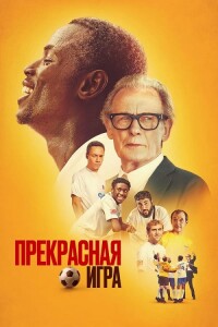 Прекрасная игра / The Beautiful Game (2024) WEB-DLRip-AVC от DoMiNo & селезень | P