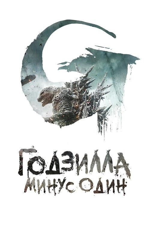 Постер к фильму Годзилла: Минус один / Gojira -1.0 / Godzilla: Minus One (2023) BDRip 720p от DoMiNo & селезень | P, P2